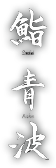 神楽坂 寿司 青波