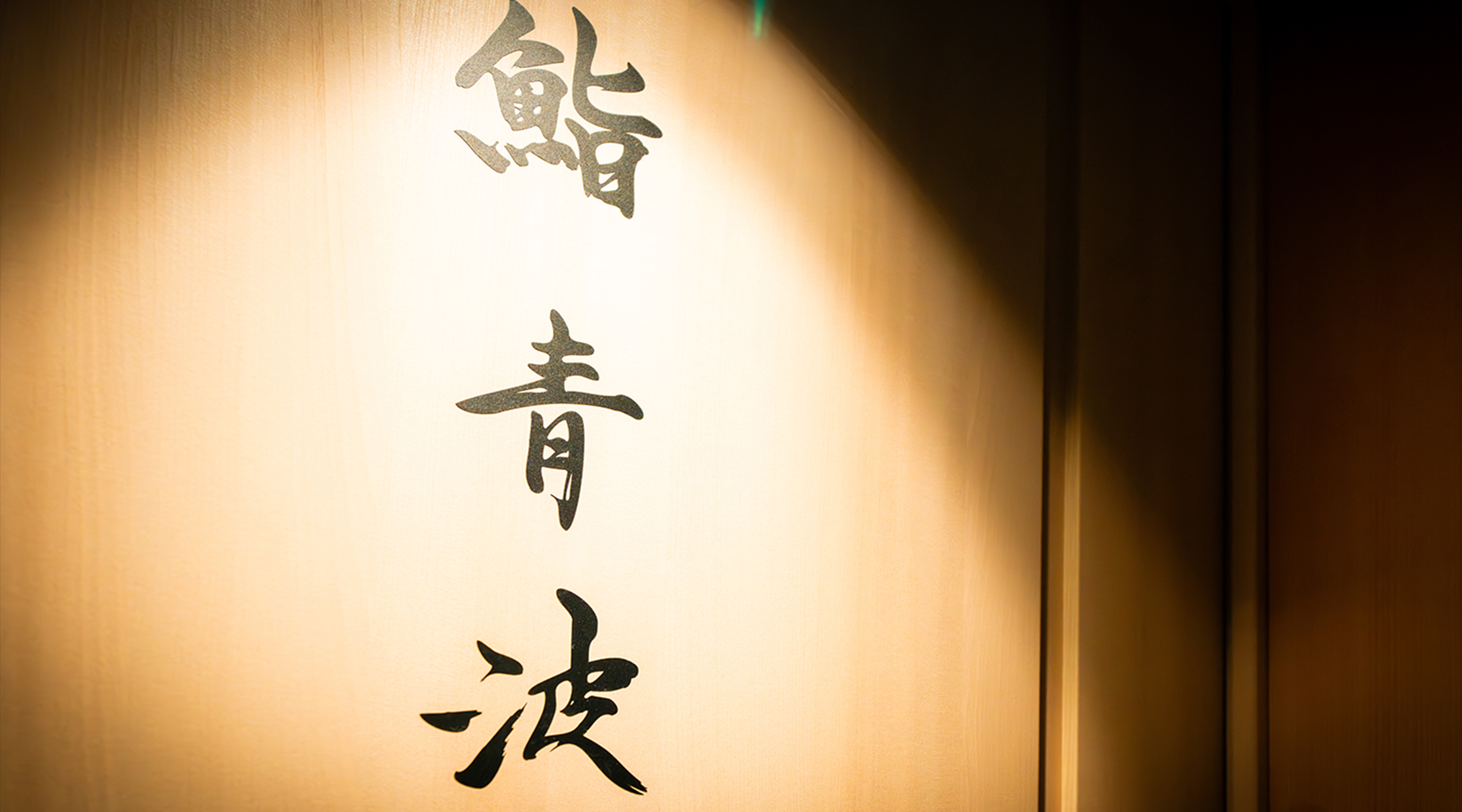 神楽坂　寿司　青波